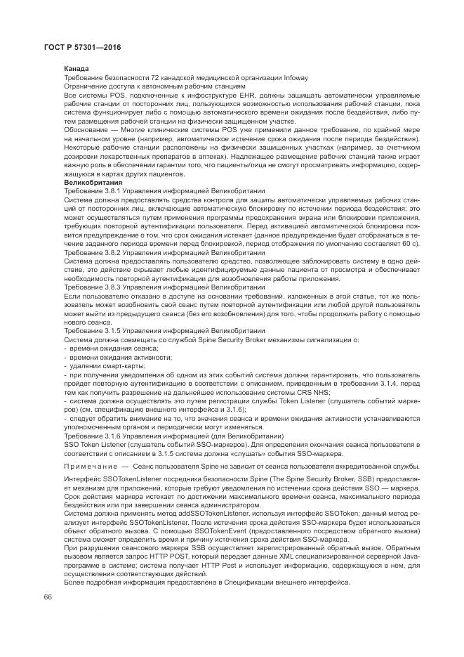 ГОСТ Р  57301-2016, страница 72
