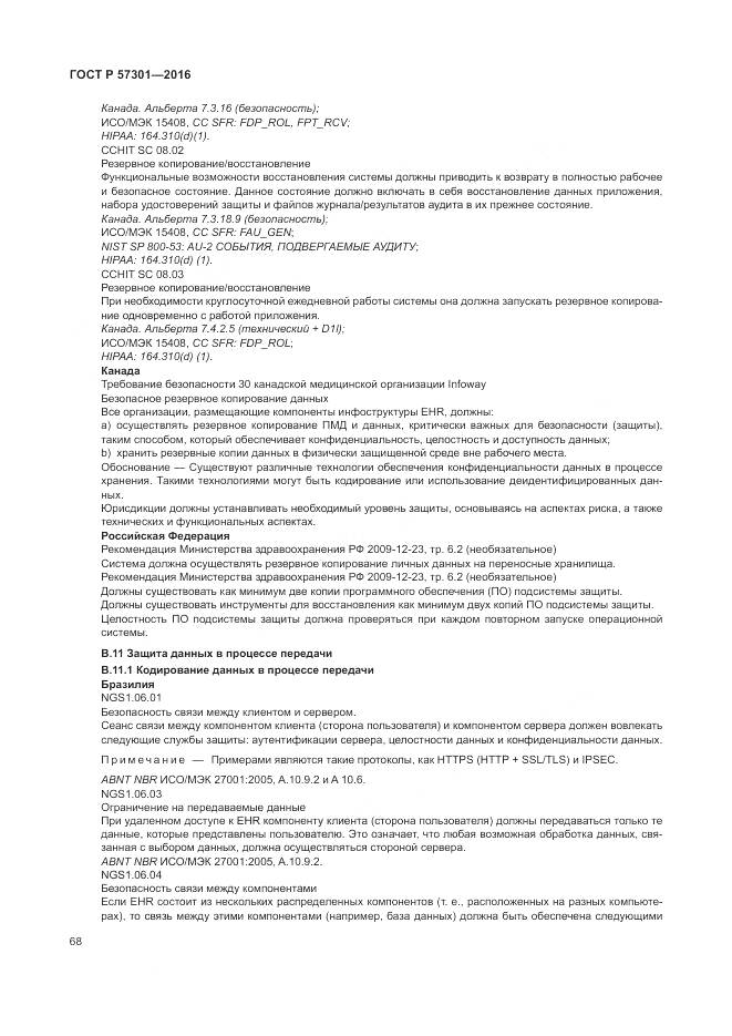 ГОСТ Р  57301-2016, страница 74