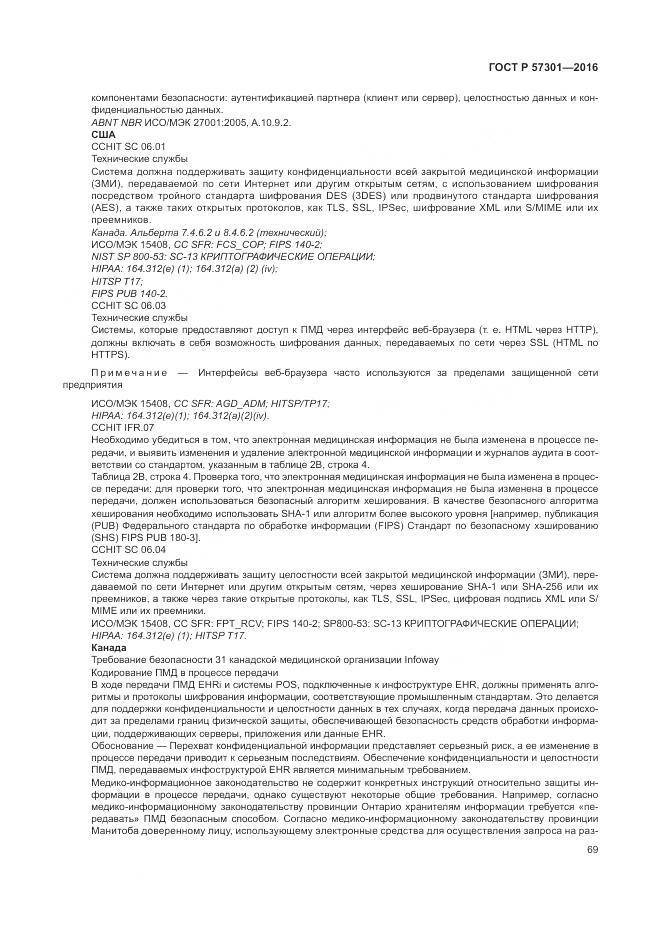 ГОСТ Р  57301-2016, страница 75