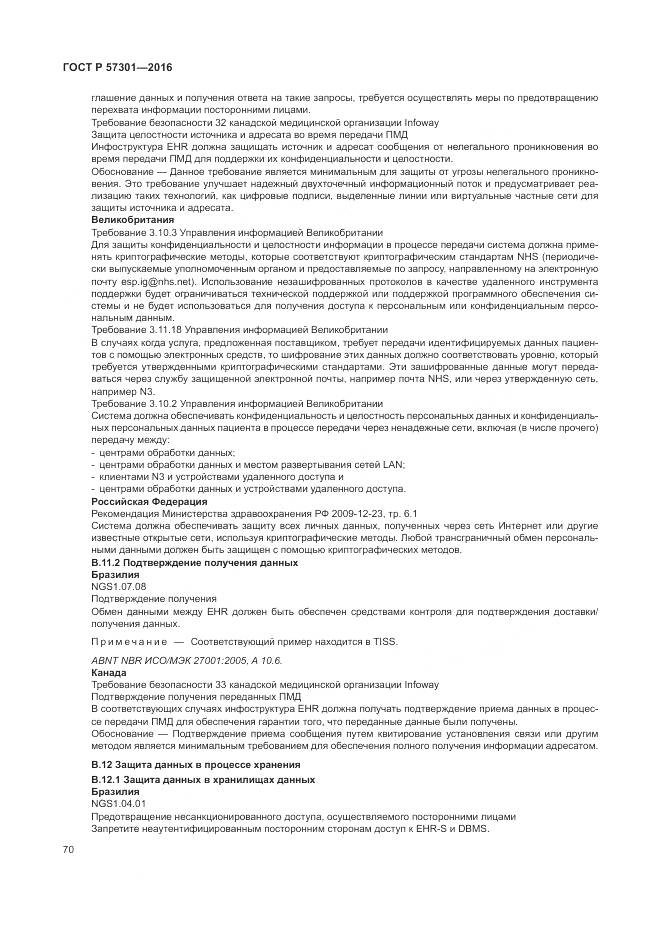 ГОСТ Р  57301-2016, страница 76
