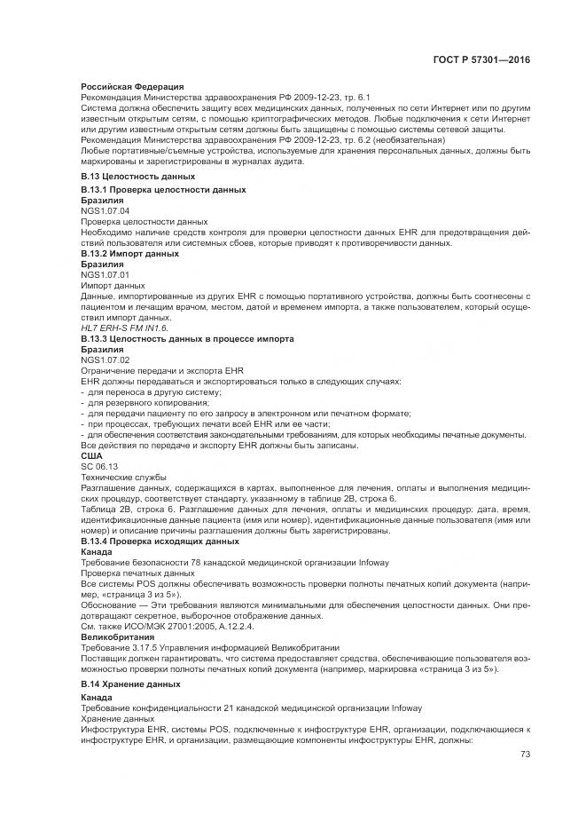 ГОСТ Р  57301-2016, страница 79