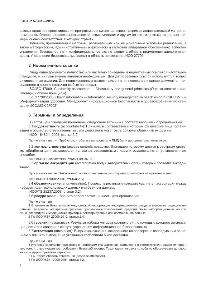 ГОСТ Р  57301-2016, страница 8