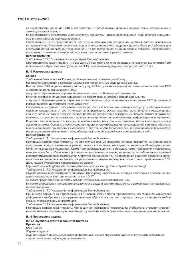 ГОСТ Р  57301-2016, страница 80
