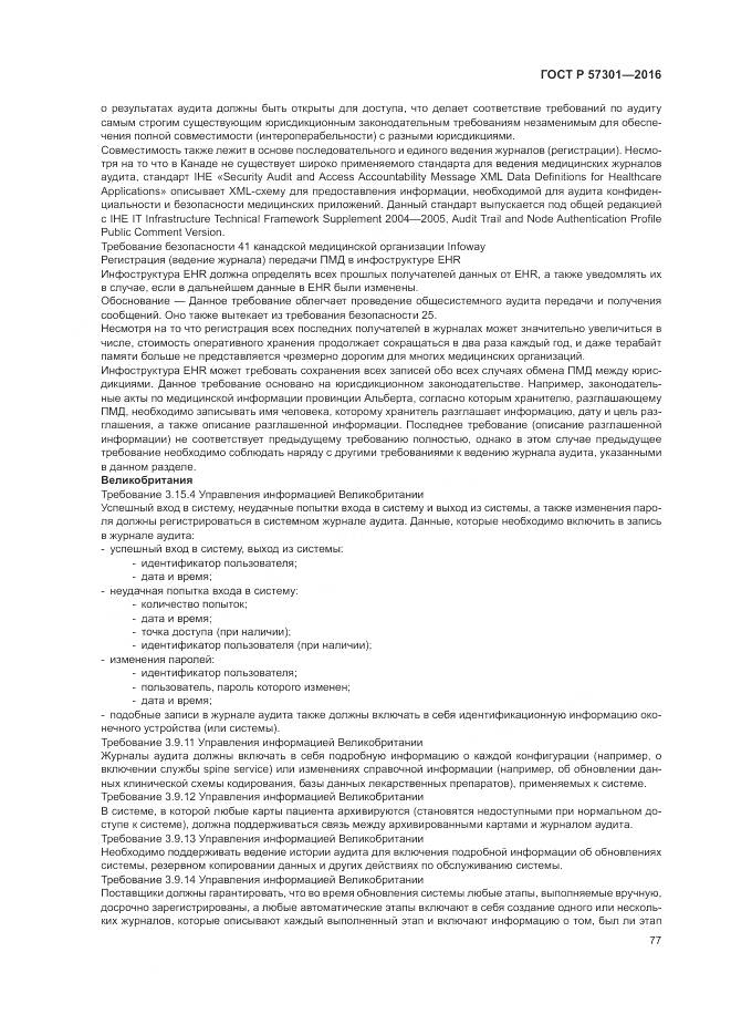 ГОСТ Р  57301-2016, страница 83