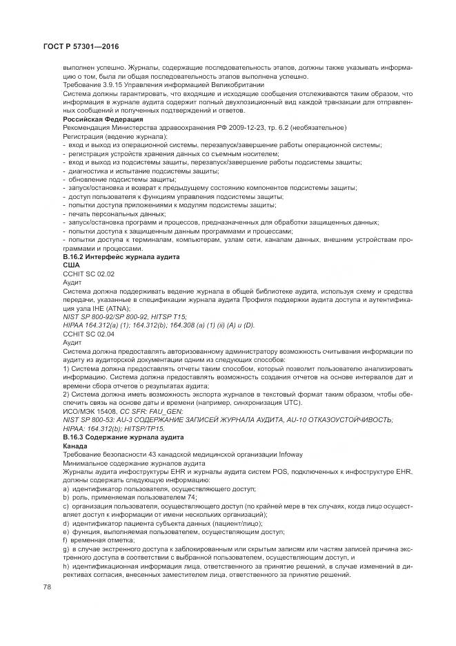 ГОСТ Р  57301-2016, страница 84
