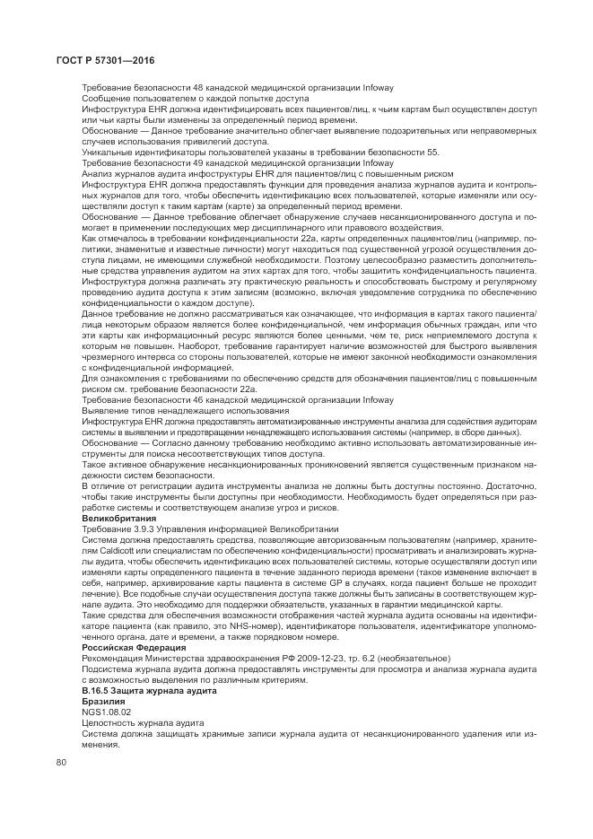 ГОСТ Р  57301-2016, страница 86
