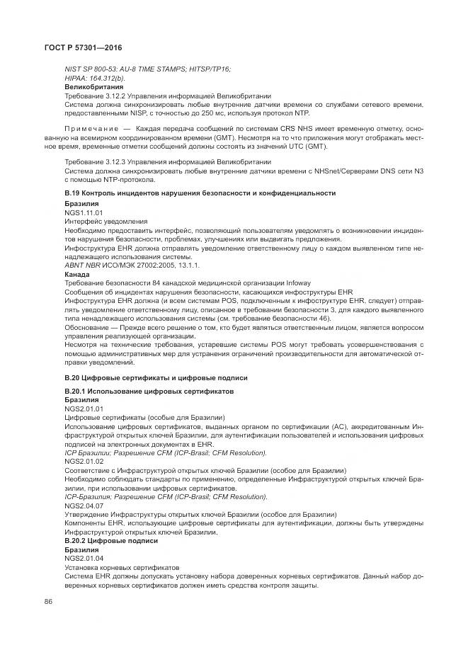 ГОСТ Р  57301-2016, страница 92