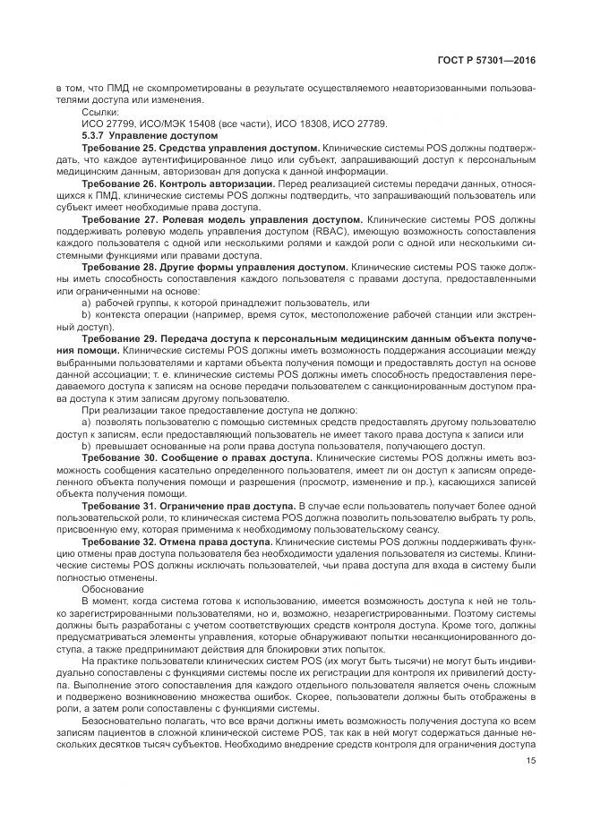 ГОСТ Р 57301-2016, страница 21