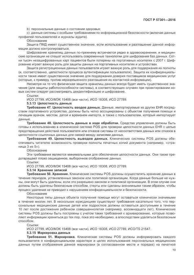 ГОСТ Р 57301-2016, страница 25