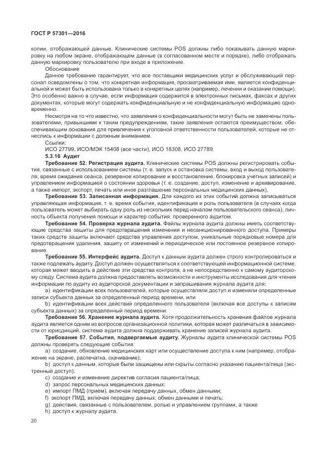 ГОСТ Р 57301-2016, страница 26