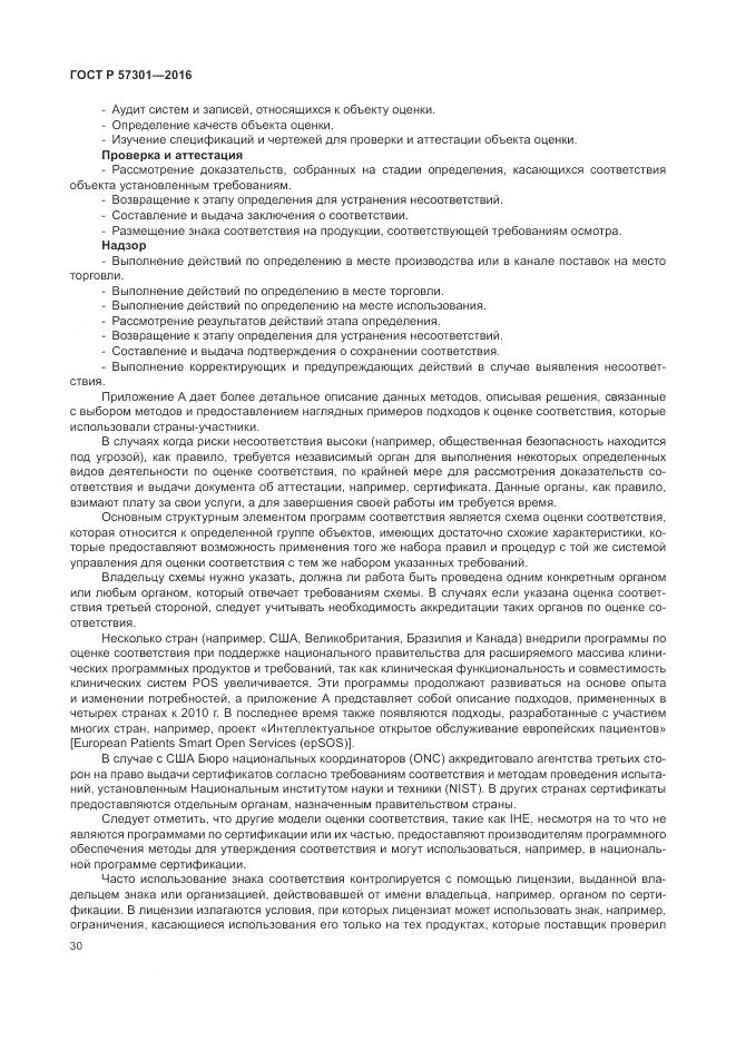 ГОСТ Р 57301-2016, страница 36