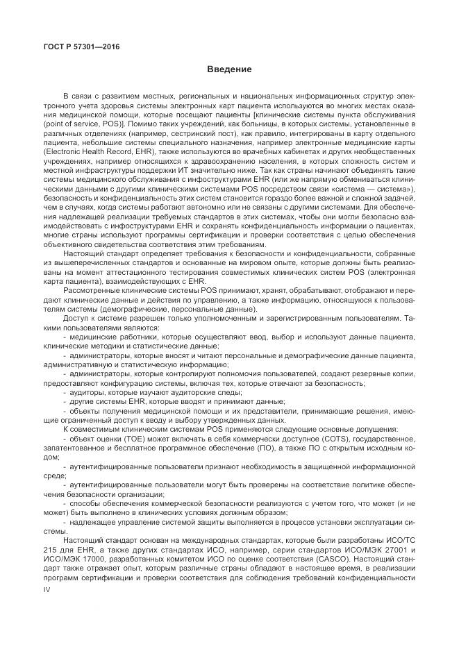 ГОСТ Р 57301-2016, страница 4