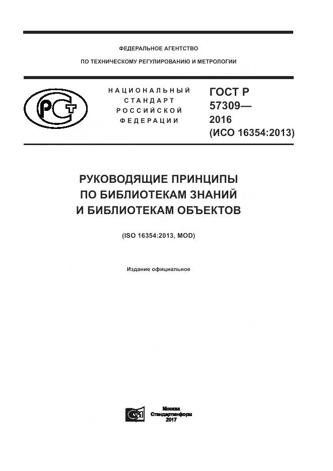 ГОСТ Р  57309-2016, страница 1