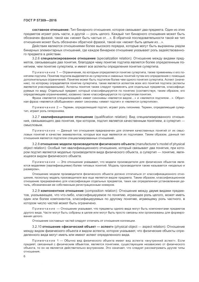 ГОСТ Р  57309-2016, страница 10