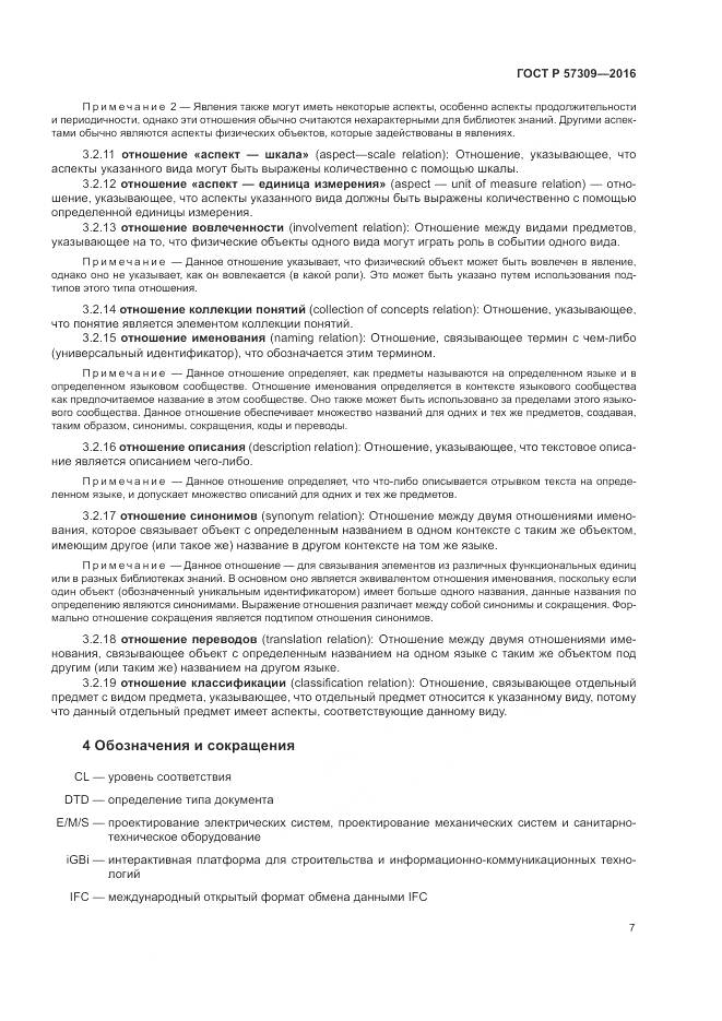 ГОСТ Р  57309-2016, страница 11