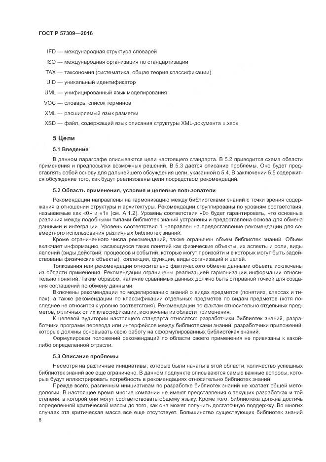 ГОСТ Р  57309-2016, страница 12