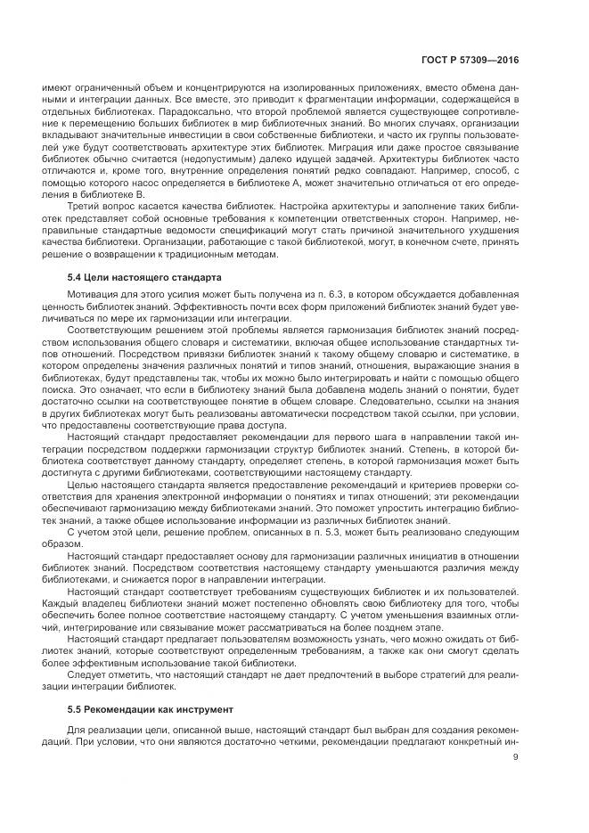 ГОСТ Р  57309-2016, страница 13
