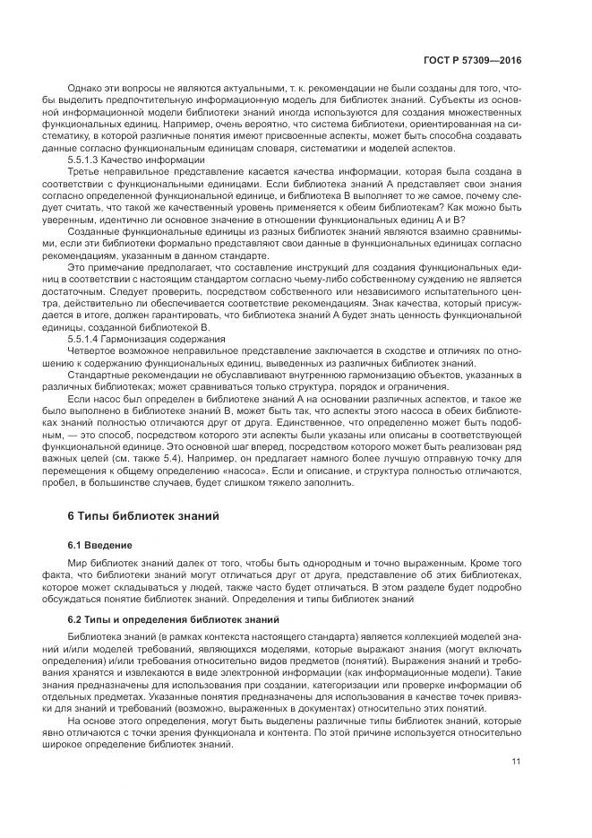 ГОСТ Р  57309-2016, страница 15