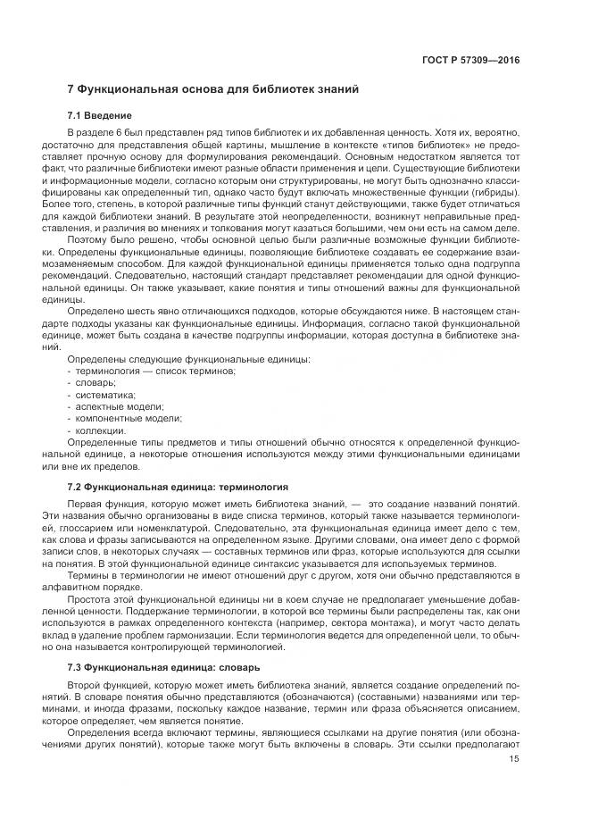 ГОСТ Р  57309-2016, страница 19