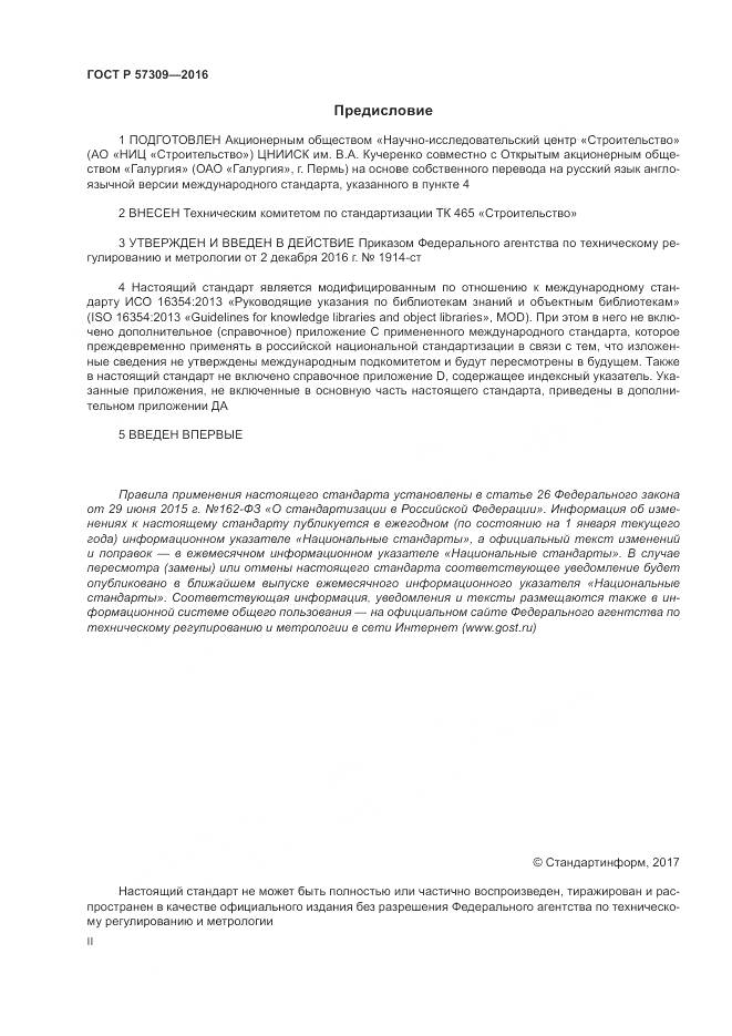ГОСТ Р  57309-2016, страница 2