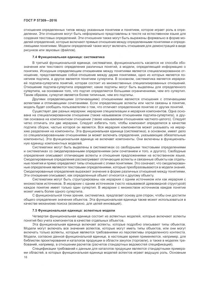 ГОСТ Р  57309-2016, страница 20
