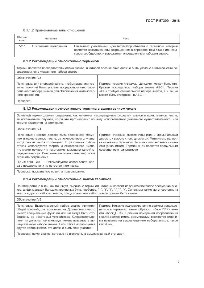 ГОСТ Р  57309-2016, страница 23