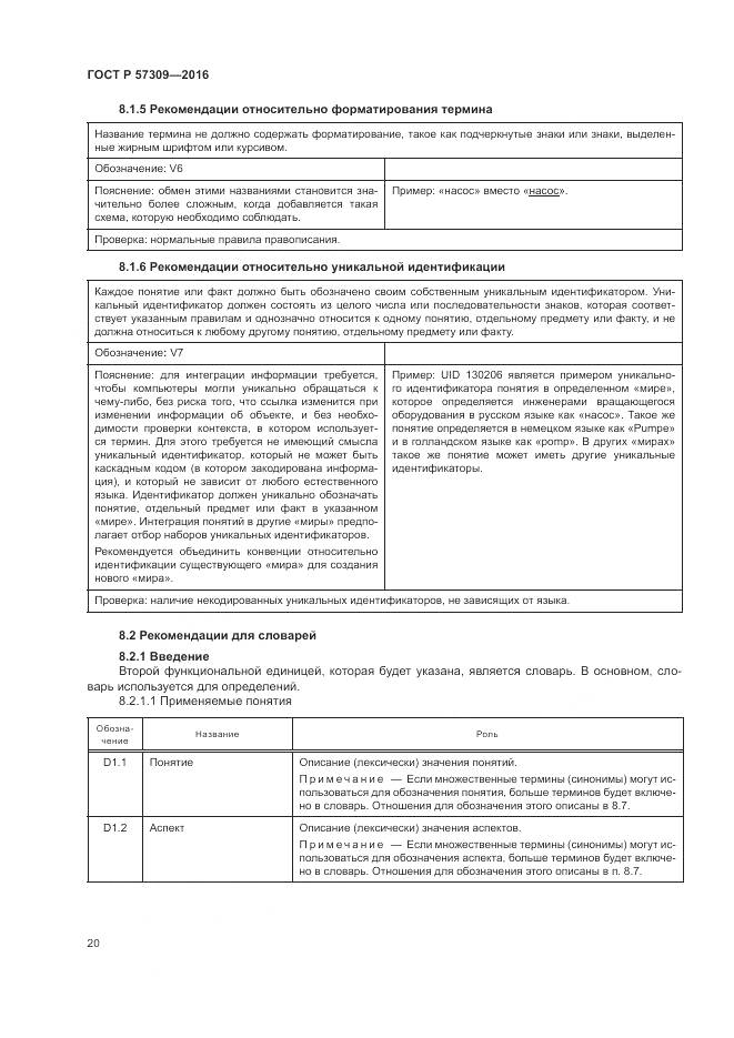 ГОСТ Р  57309-2016, страница 24