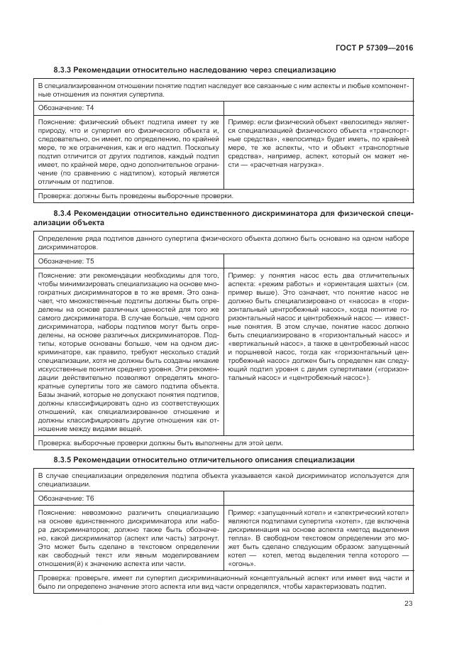 ГОСТ Р  57309-2016, страница 27