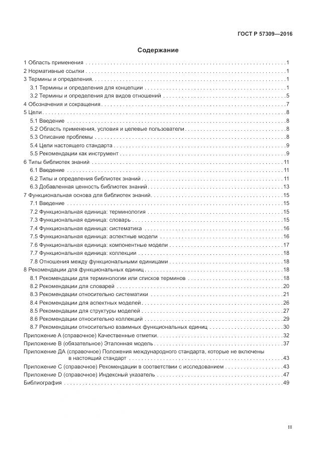 ГОСТ Р  57309-2016, страница 3