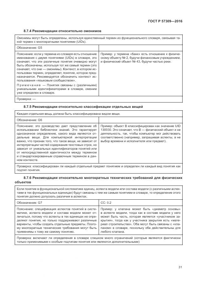 ГОСТ Р  57309-2016, страница 35