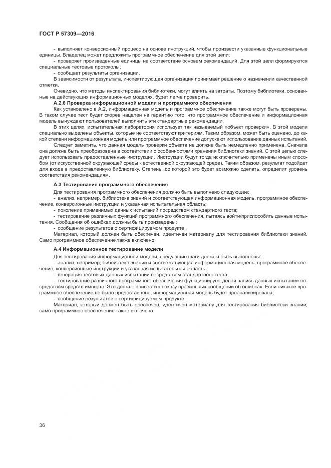 ГОСТ Р  57309-2016, страница 40