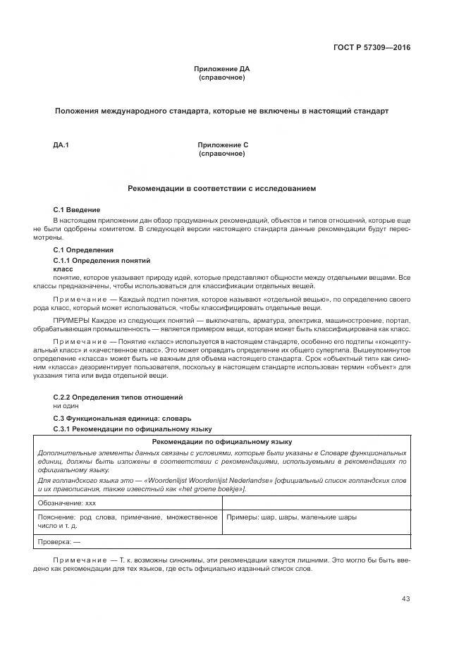 ГОСТ Р  57309-2016, страница 47
