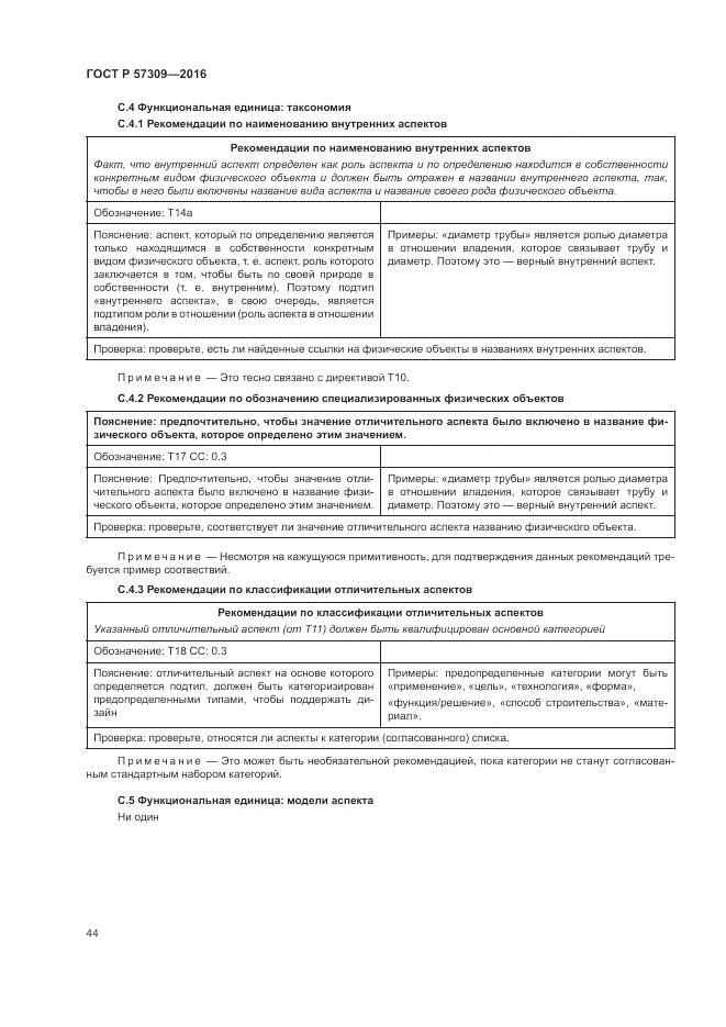 ГОСТ Р  57309-2016, страница 48