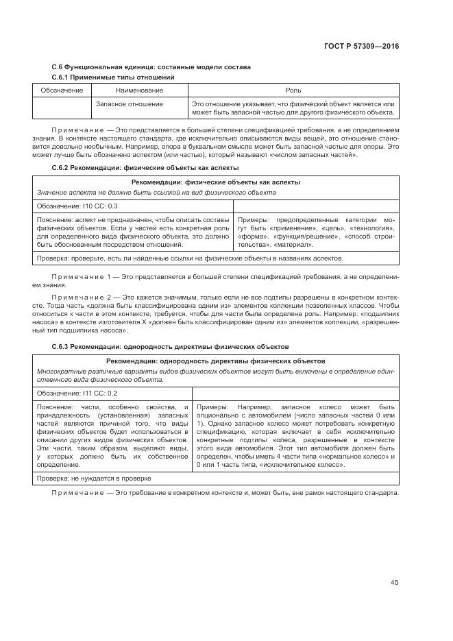 ГОСТ Р  57309-2016, страница 49