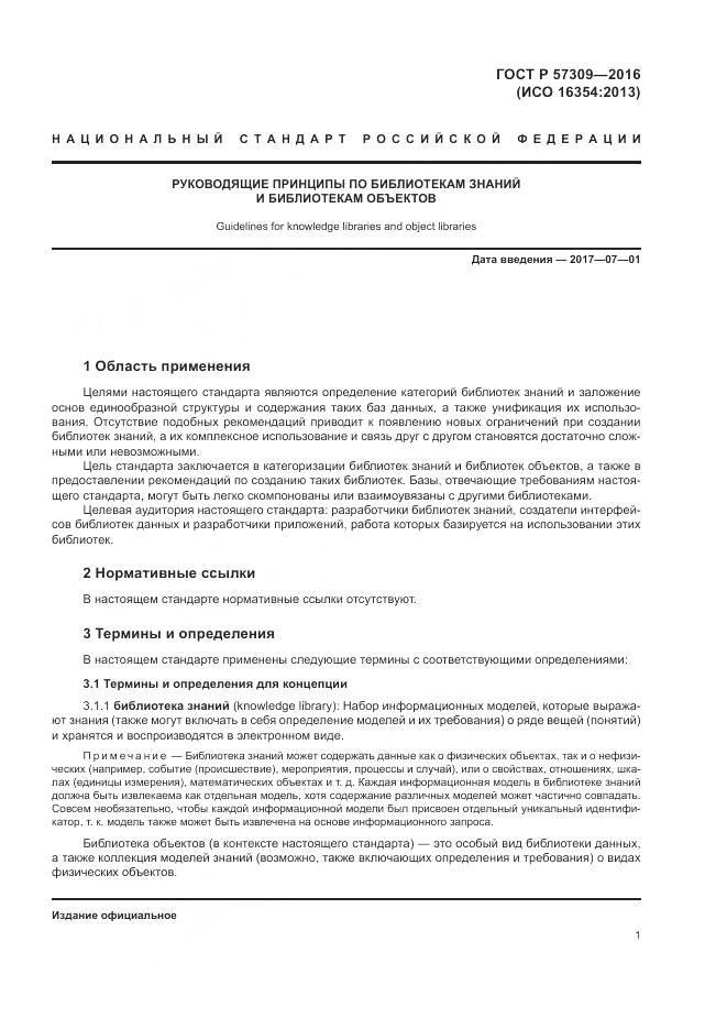 ГОСТ Р  57309-2016, страница 5