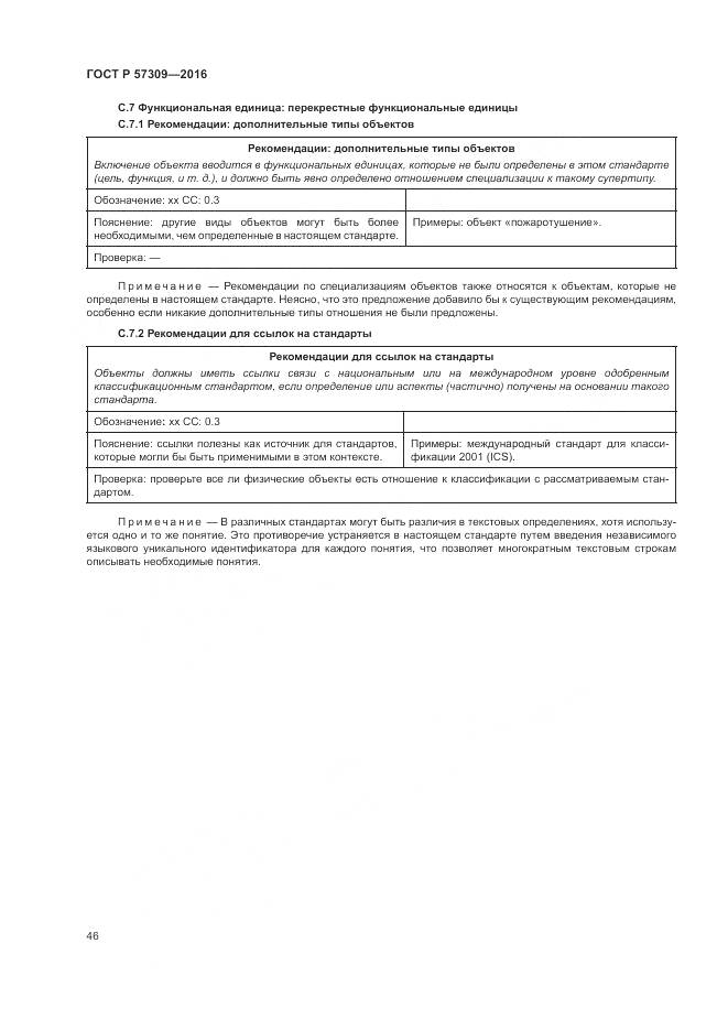 ГОСТ Р  57309-2016, страница 50