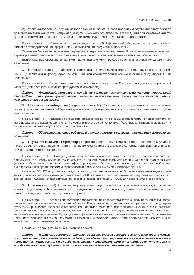 ГОСТ Р  57309-2016, страница 7