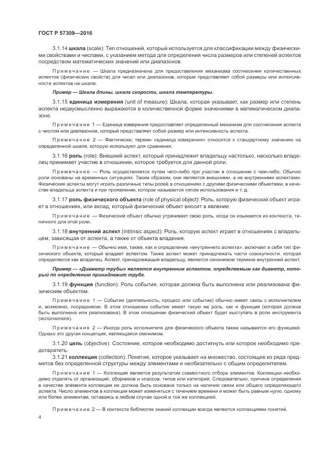 ГОСТ Р  57309-2016, страница 8
