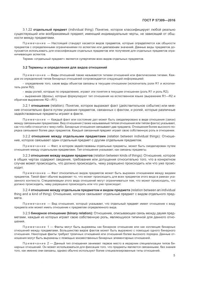 ГОСТ Р  57309-2016, страница 9