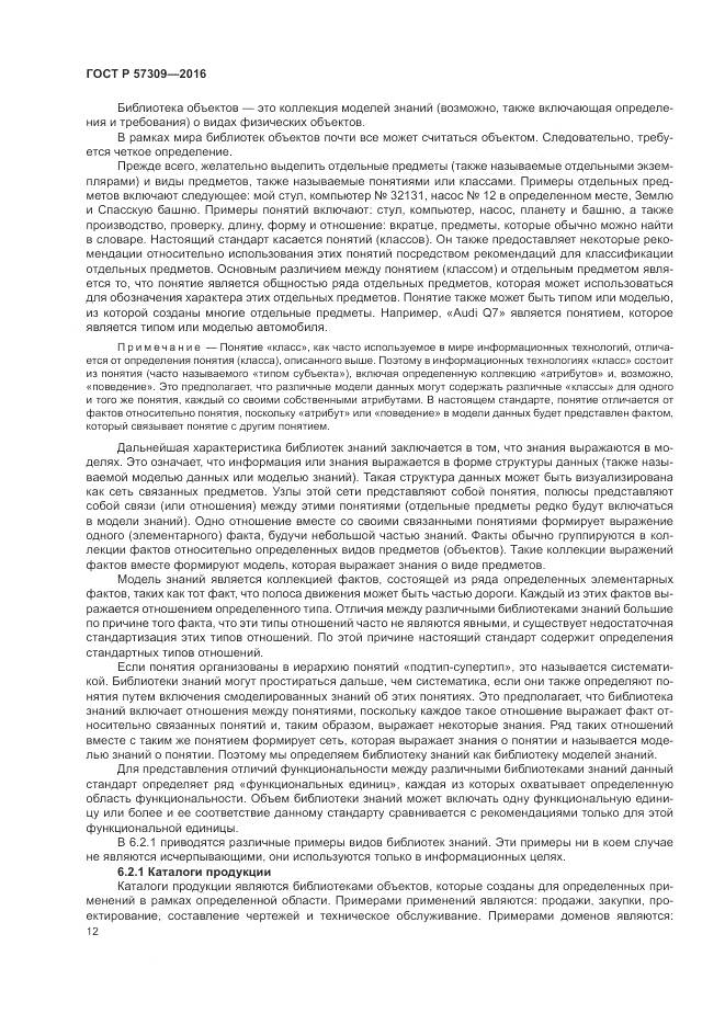 ГОСТ Р 57309-2016, страница 16