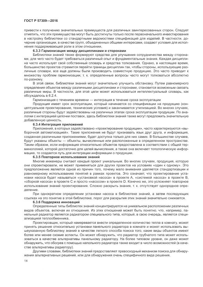 ГОСТ Р 57309-2016, страница 18