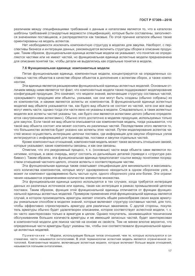 ГОСТ Р 57309-2016, страница 21