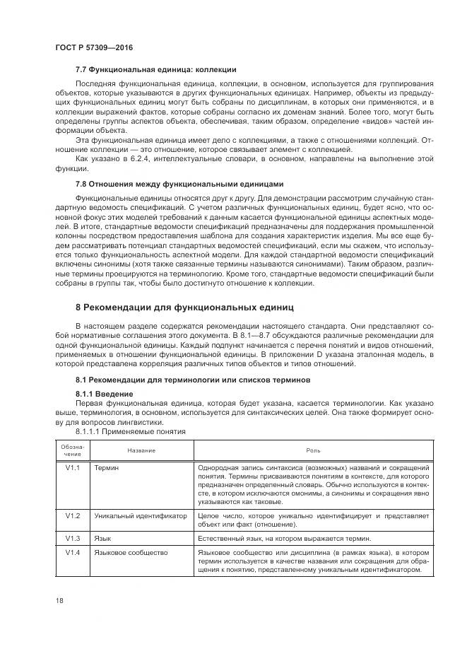 ГОСТ Р 57309-2016, страница 22