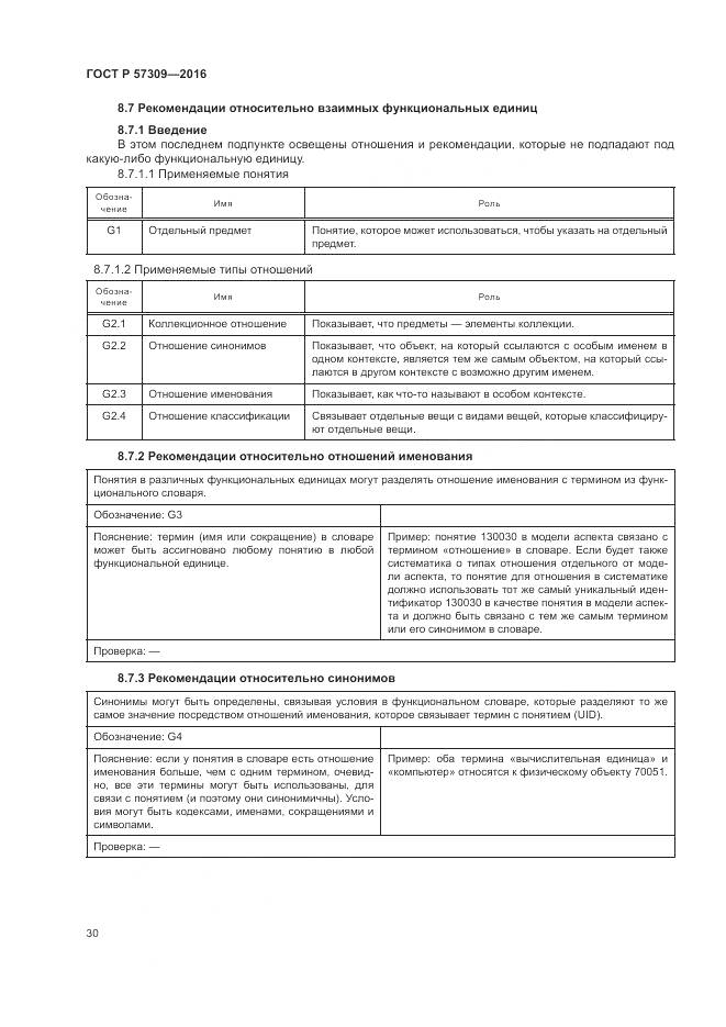 ГОСТ Р 57309-2016, страница 34