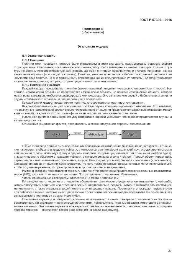 ГОСТ Р 57309-2016, страница 41