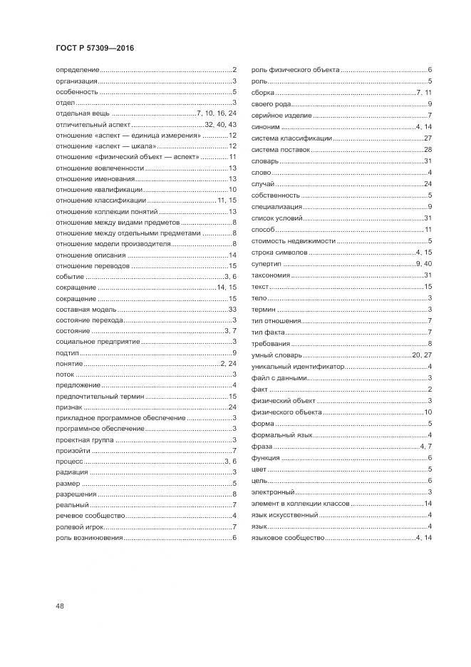 ГОСТ Р 57309-2016, страница 52