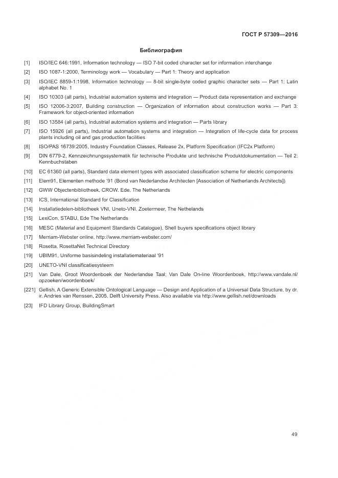 ГОСТ Р 57309-2016, страница 53