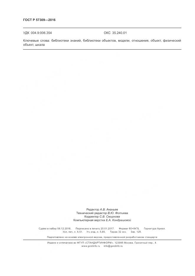 ГОСТ Р 57309-2016, страница 54