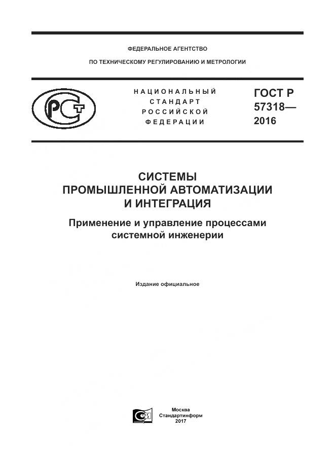 ГОСТ Р  57318-2016, страница 1