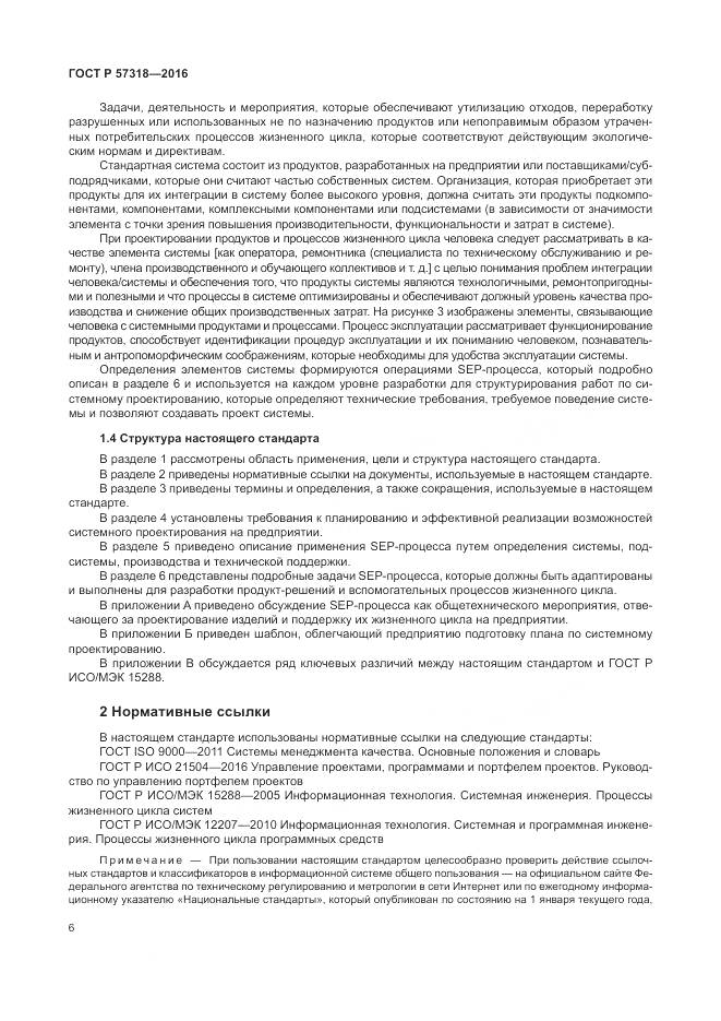 ГОСТ Р  57318-2016, страница 10